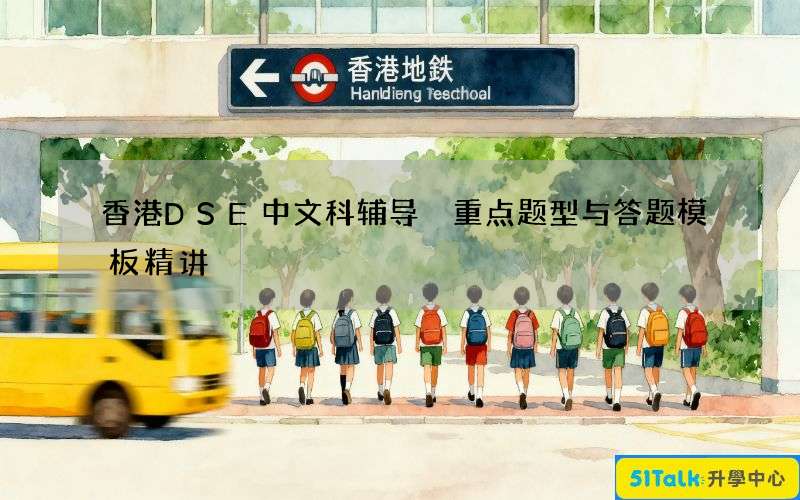 香港DSE中文科辅导 重点题型与答题模板精讲